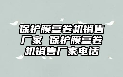 保護膜復卷機銷售廠家 保護膜復卷機銷售廠家電話