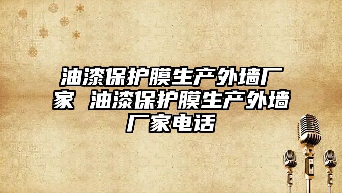 油漆保護膜生產外墻廠家 油漆保護膜生產外墻廠家電話