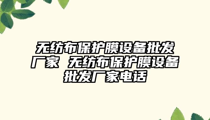 無紡布保護膜設備批發廠家 無紡布保護膜設備批發廠家電話