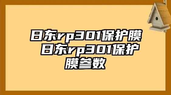 日東rp301保護膜 日東rp301保護膜參數