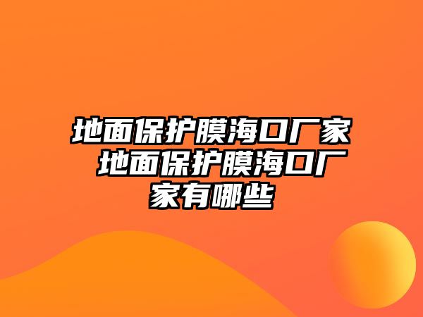 地面保護膜?？趶S家 地面保護膜?？趶S家有哪些