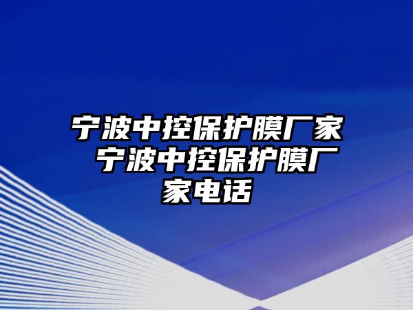 寧波中控保護膜廠家 寧波中控保護膜廠家電話