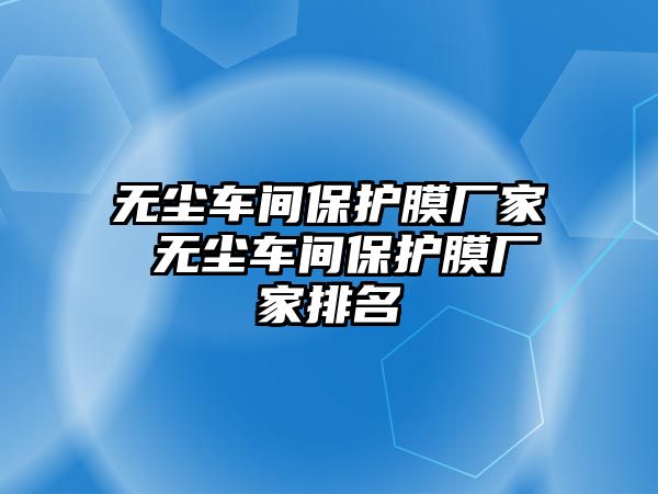 無塵車間保護膜廠家 無塵車間保護膜廠家排名