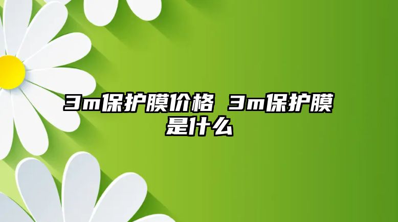 3m保護膜價格 3m保護膜是什么