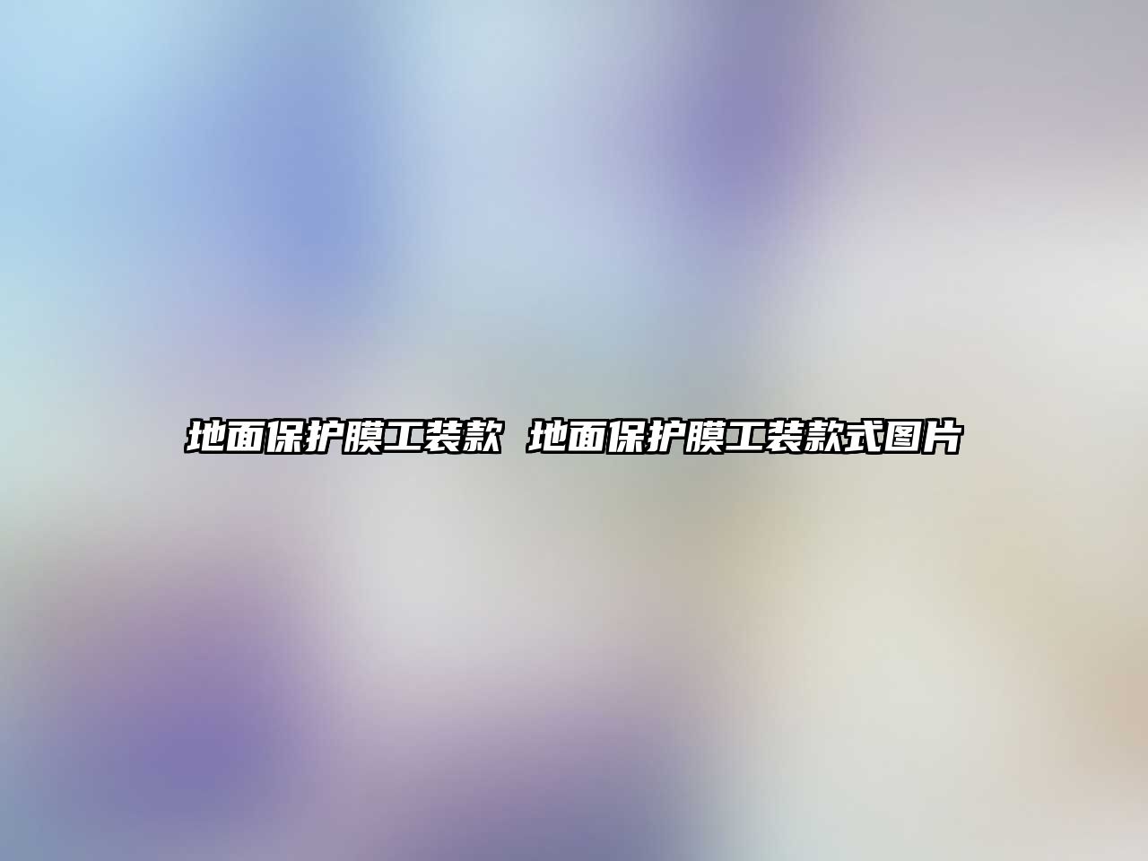 地面保護膜工裝款 地面保護膜工裝款式圖片