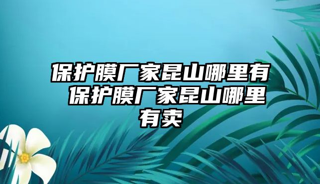 保護膜廠家昆山哪里有 保護膜廠家昆山哪里有賣