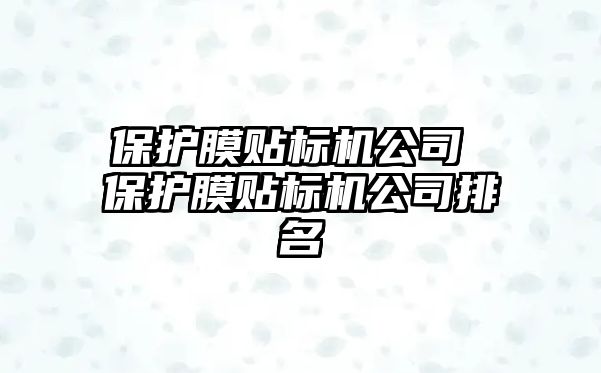 保護膜貼標機公司 保護膜貼標機公司排名