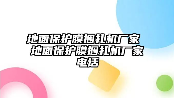 地面保護膜捆扎機廠家 地面保護膜捆扎機廠家電話