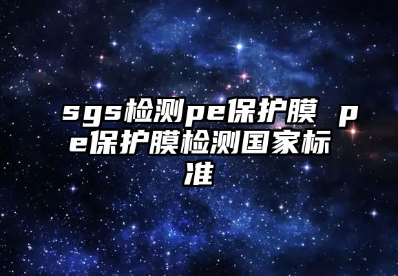 sgs檢測pe保護膜 pe保護膜檢測國家標準