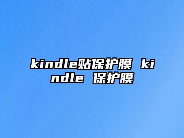 kindle貼保護膜 kindle 保護膜