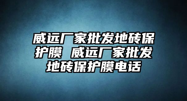 威遠廠家批發地磚保護膜 威遠廠家批發地磚保護膜電話