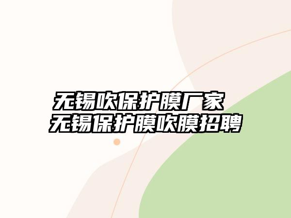 無錫吹保護膜廠家 無錫保護膜吹膜招聘