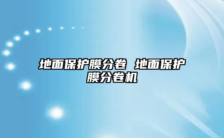 地面保護膜分卷 地面保護膜分卷機