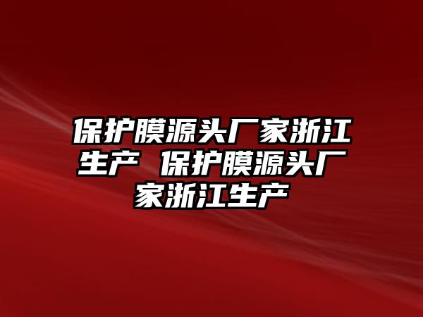 保護膜源頭廠家浙江生產 保護膜源頭廠家浙江生產