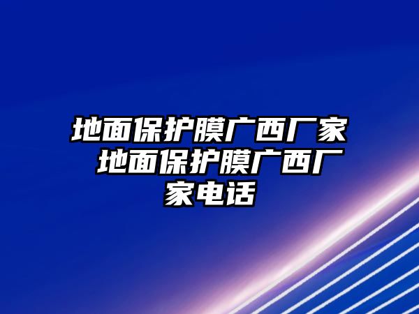 地面保護膜廣西廠家 地面保護膜廣西廠家電話