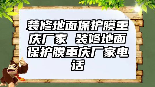 裝修地面保護膜重慶廠家 裝修地面保護膜重慶廠家電話