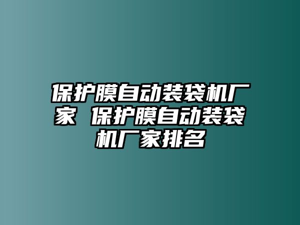 保護膜自動裝袋機廠家 保護膜自動裝袋機廠家排名