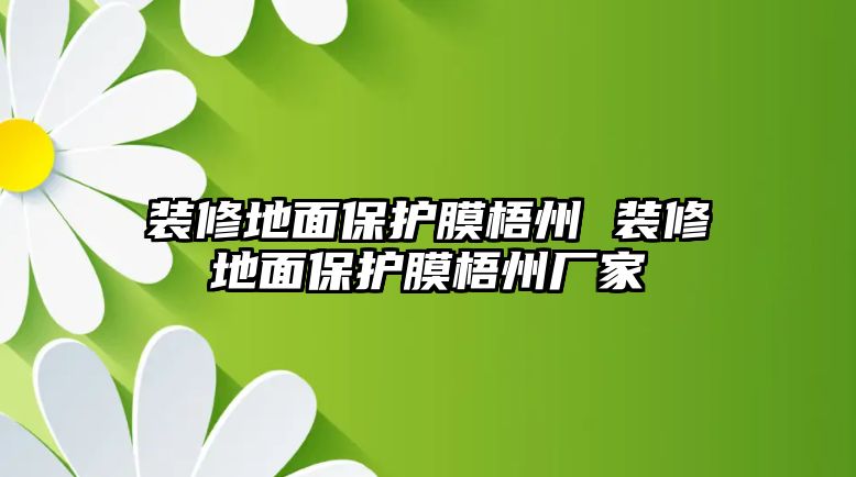 裝修地面保護膜梧州 裝修地面保護膜梧州廠家