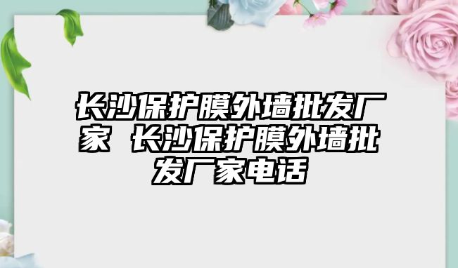 長沙保護膜外墻批發廠家 長沙保護膜外墻批發廠家電話