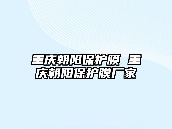 重慶朝陽保護膜 重慶朝陽保護膜廠家