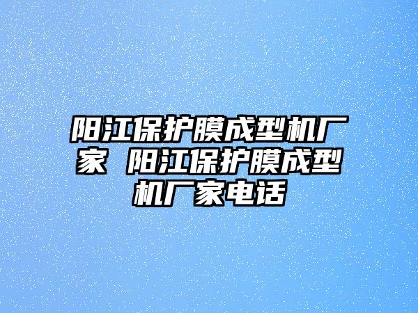 陽江保護膜成型機廠家 陽江保護膜成型機廠家電話