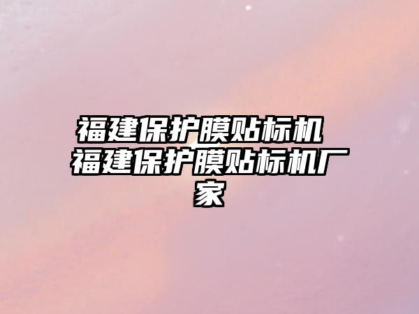 福建保護膜貼標機 福建保護膜貼標機廠家