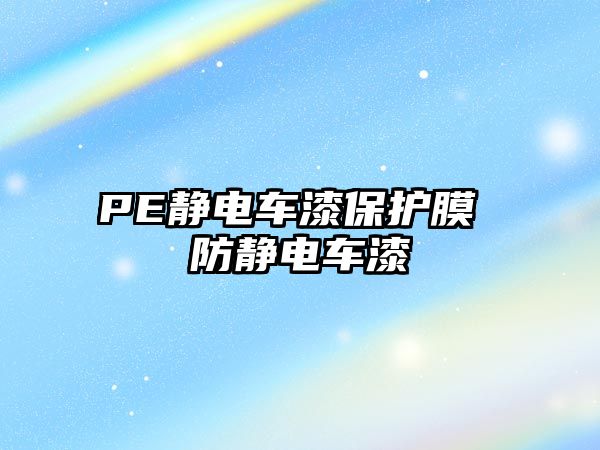 PE靜電車漆保護膜 防靜電車漆