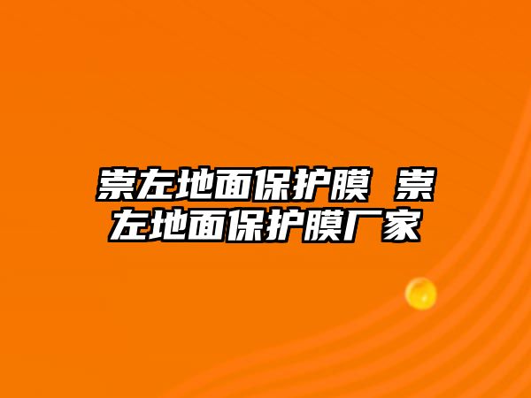 崇左地面保護膜 崇左地面保護膜廠家