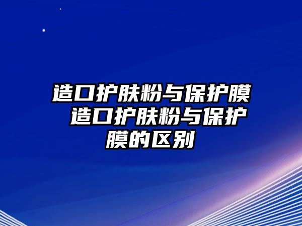 造口護膚粉與保護膜 造口護膚粉與保護膜的區別