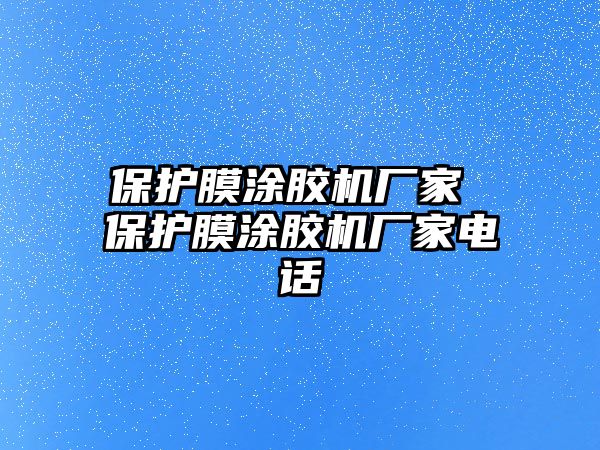 保護膜涂膠機廠家 保護膜涂膠機廠家電話