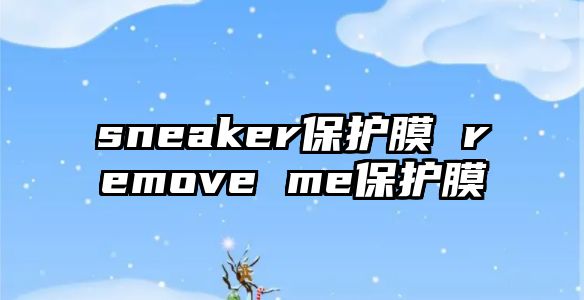 sneaker保護膜 remove me保護膜