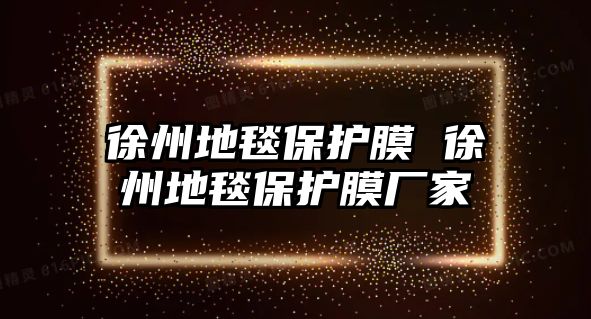 徐州地毯保護膜 徐州地毯保護膜廠家