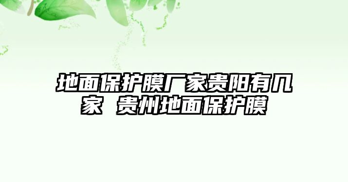 地面保護膜廠家貴陽有幾家 貴州地面保護膜