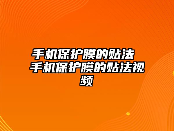 手機保護膜的貼法 手機保護膜的貼法視頻