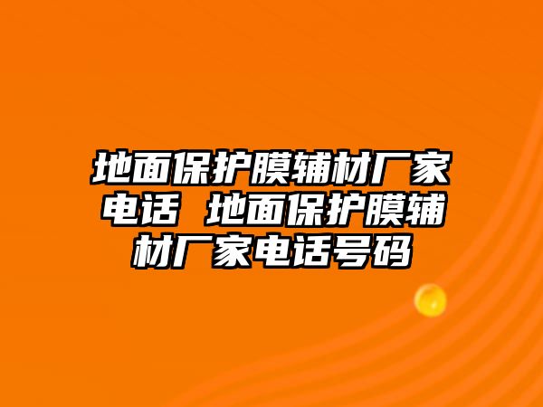 地面保護膜輔材廠家電話 地面保護膜輔材廠家電話號碼