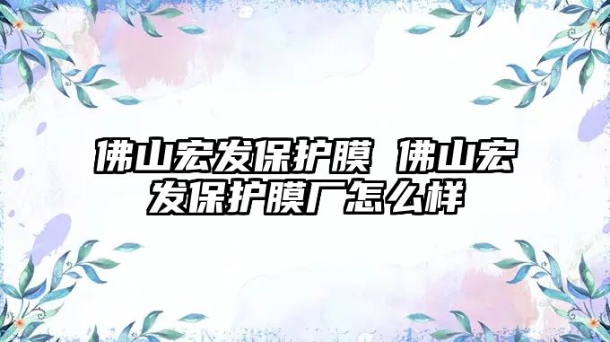 佛山宏發保護膜 佛山宏發保護膜廠怎么樣