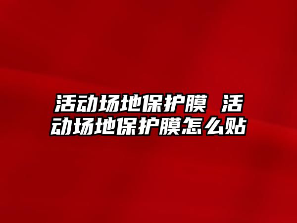 活動場地保護膜 活動場地保護膜怎么貼