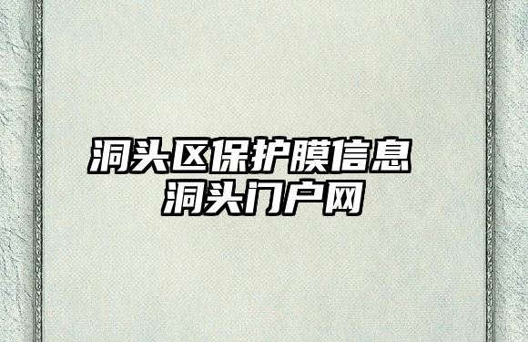 洞頭區保護膜信息 洞頭門戶網