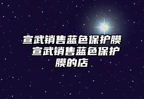 宣武銷售藍色保護膜 宣武銷售藍色保護膜的店