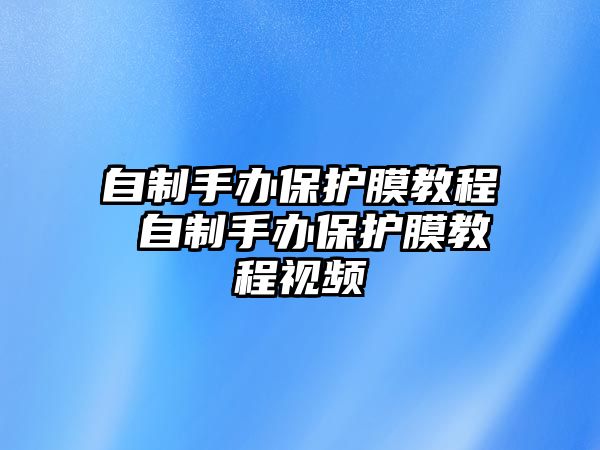 自制手辦保護膜教程 自制手辦保護膜教程視頻