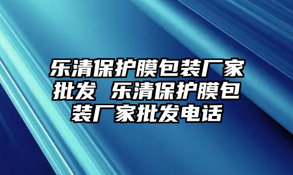 樂清保護膜包裝廠家批發 樂清保護膜包裝廠家批發電話