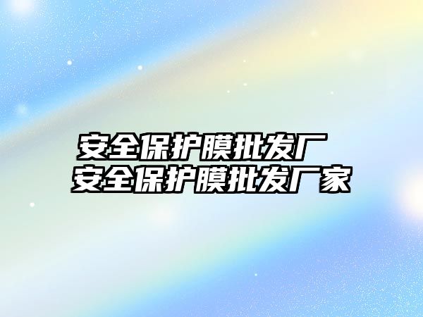 安全保護膜批發廠 安全保護膜批發廠家