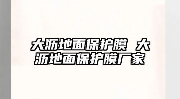 大瀝地面保護膜 大瀝地面保護膜廠家