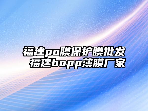 福建po膜保護膜批發 福建bopp薄膜廠家