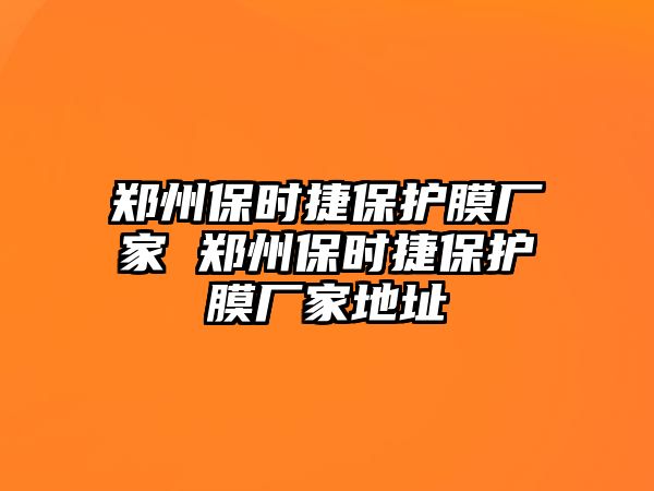 鄭州保時捷保護膜廠家 鄭州保時捷保護膜廠家地址