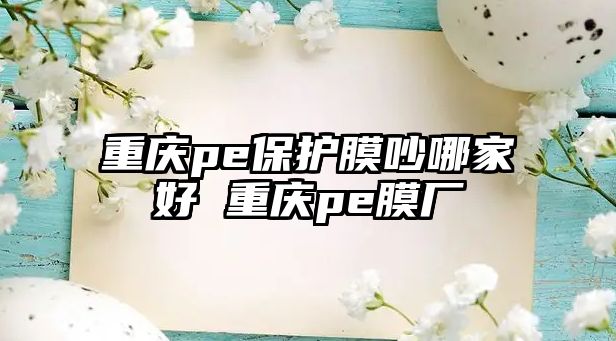 重慶pe保護膜吵哪家好 重慶pe膜廠