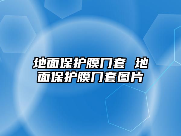 地面保護膜門套 地面保護膜門套圖片