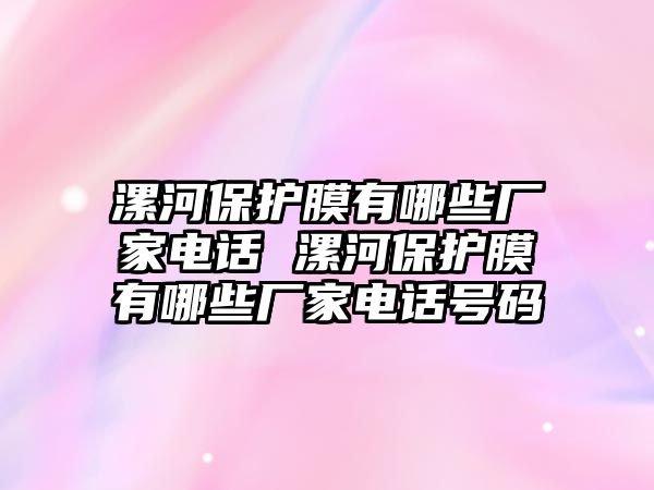 漯河保護膜有哪些廠家電話 漯河保護膜有哪些廠家電話號碼