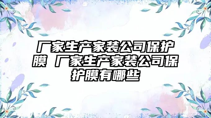 廠家生產家裝公司保護膜 廠家生產家裝公司保護膜有哪些