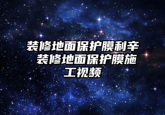 裝修地面保護膜利辛 裝修地面保護膜施工視頻